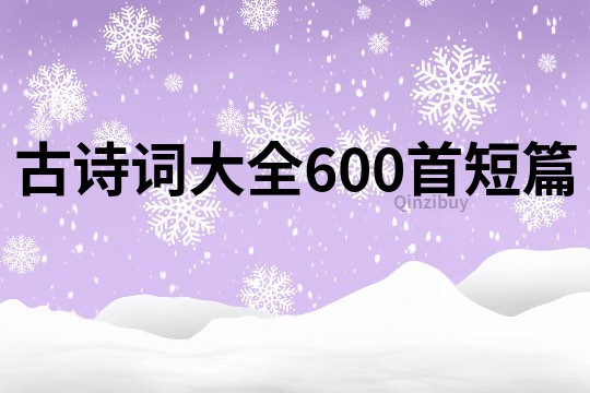 古诗词大全600首短篇