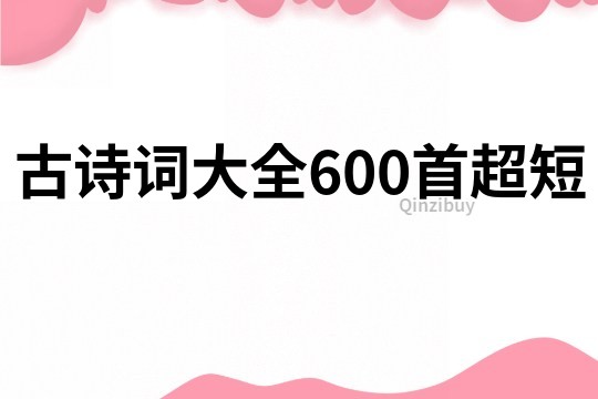 古诗词大全600首超短