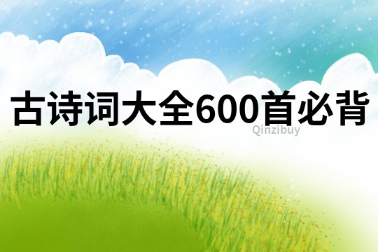 古诗词大全600首必背