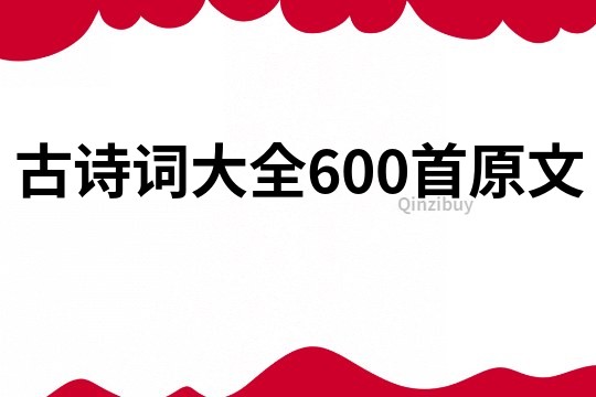 古诗词大全600首原文