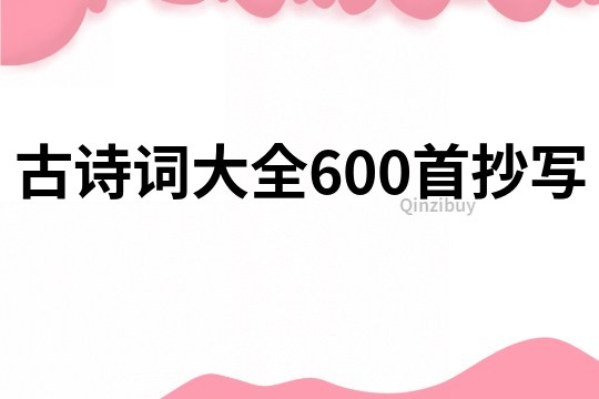 古诗词大全600首抄写