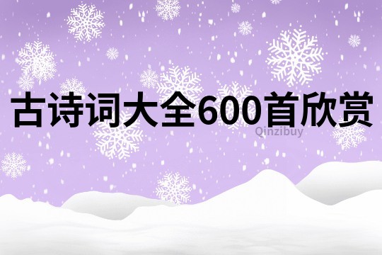 古诗词大全600首欣赏