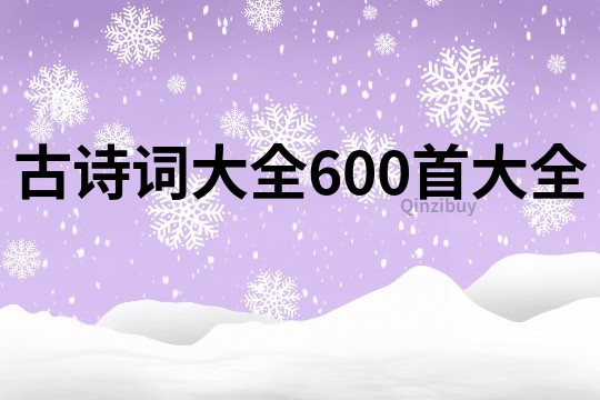 古诗词大全600首大全