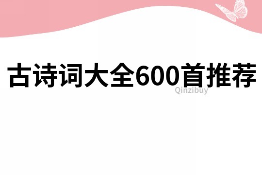 古诗词大全600首推荐