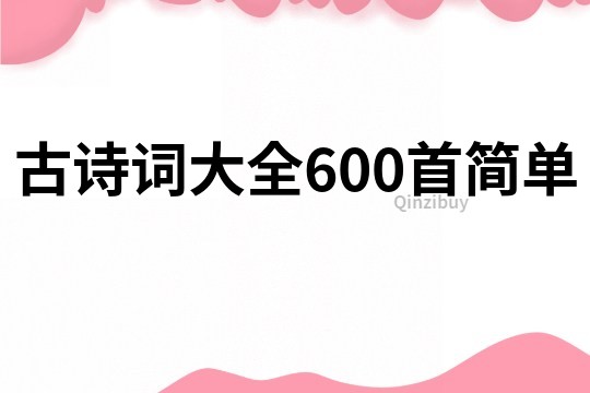 古诗词大全600首简单