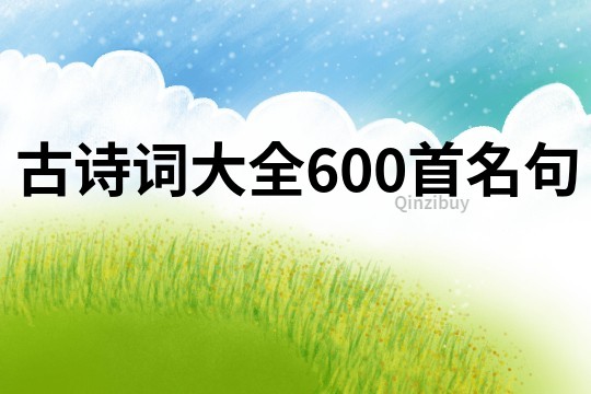 古诗词大全600首名句