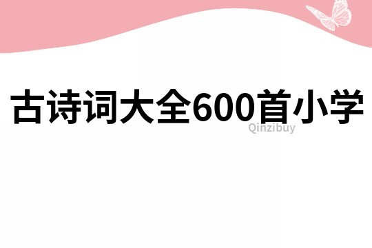 古诗词大全600首小学