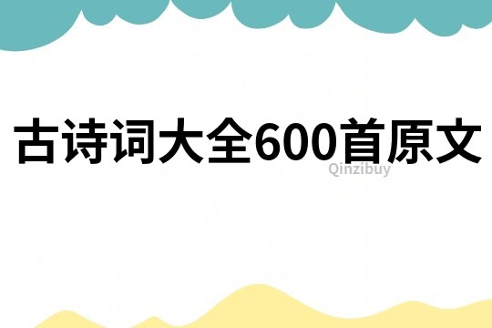 古诗词大全600首原文