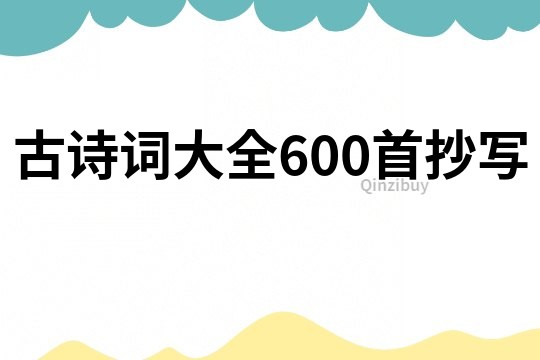 古诗词大全600首抄写