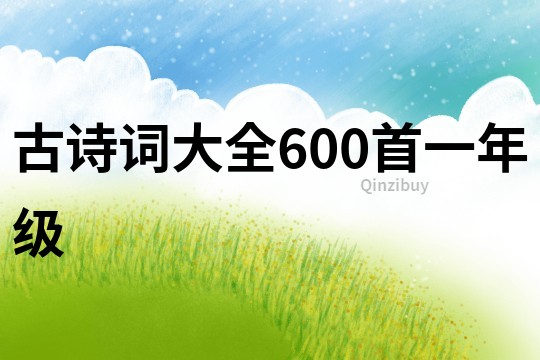 古诗词大全600首一年级