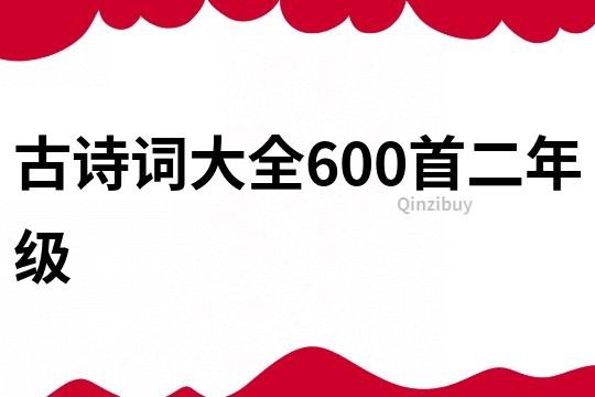 古诗词大全600首二年级