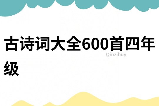 古诗词大全600首四年级