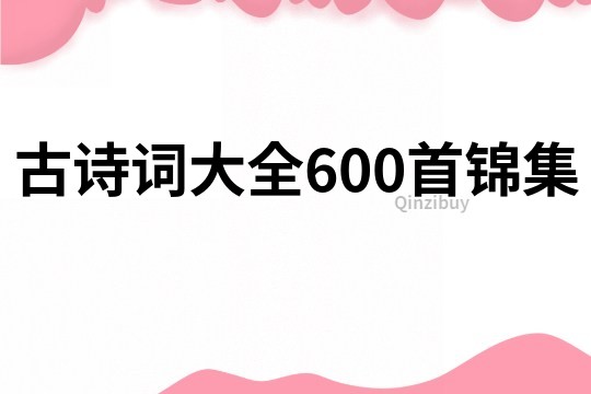 古诗词大全600首锦集