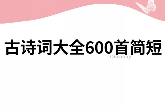 古诗词大全600首简短