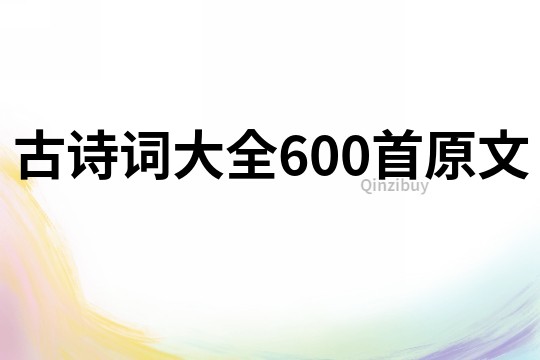 古诗词大全600首原文