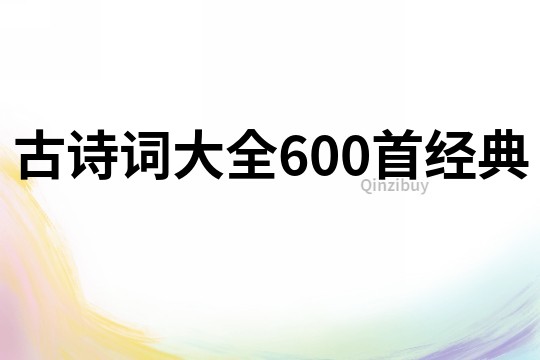 古诗词大全600首经典