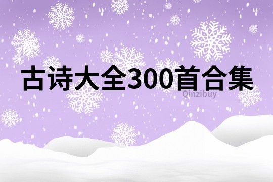 古诗大全300首合集