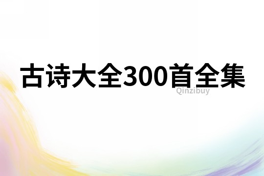 古诗大全300首全集