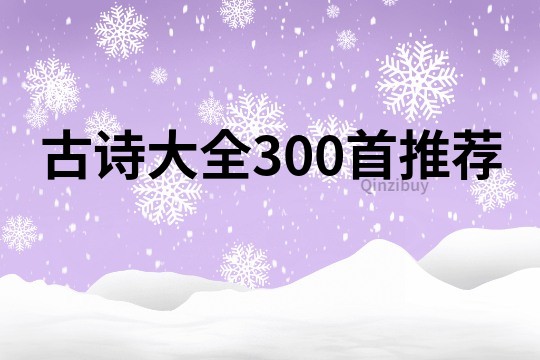 古诗大全300首推荐