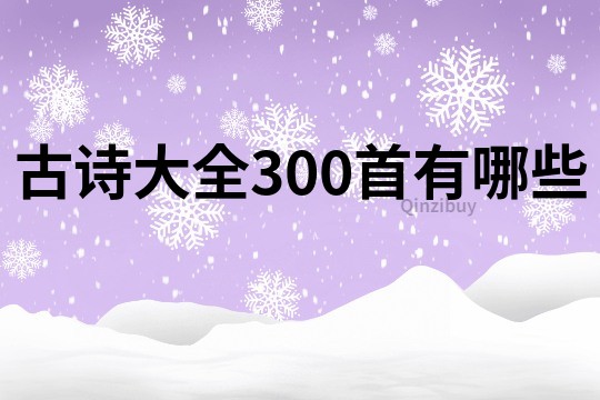 古诗大全300首有哪些