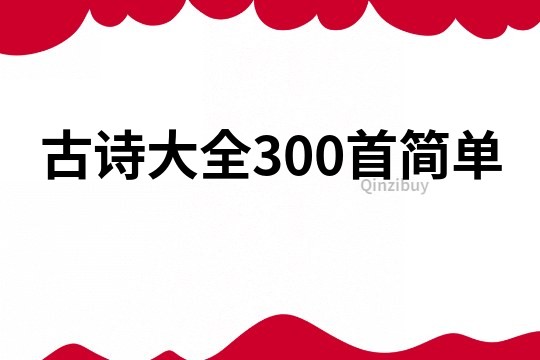 古诗大全300首简单