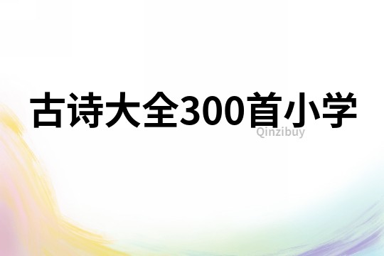 古诗大全300首小学