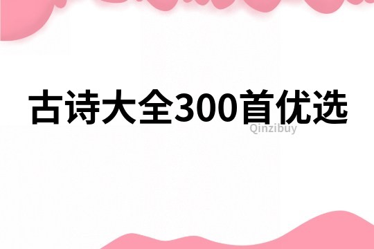 古诗大全300首优选