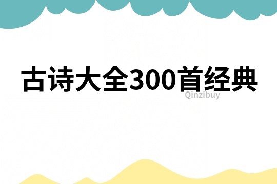 古诗大全300首经典