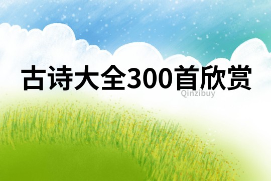 古诗大全300首欣赏