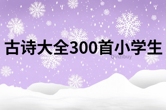 古诗大全300首小学生