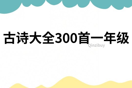 古诗大全300首一年级