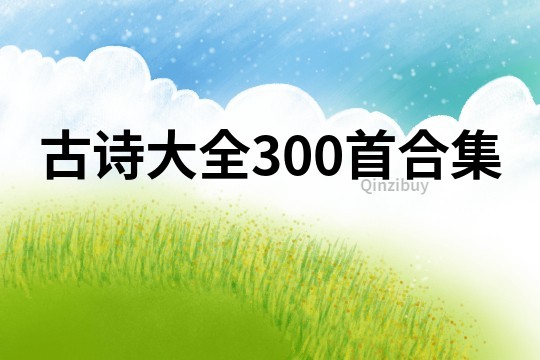 古诗大全300首合集