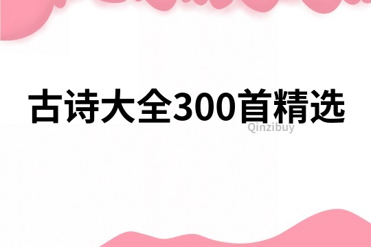 古诗大全300首精选