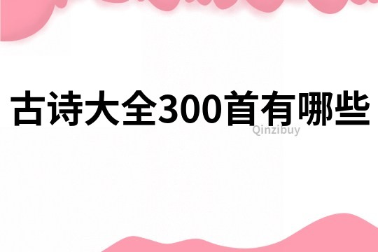 古诗大全300首有哪些