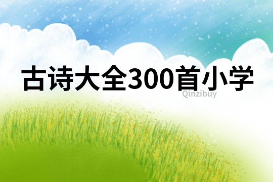 古诗大全300首小学