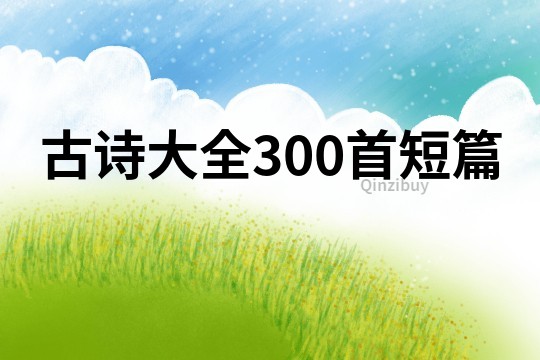 古诗大全300首短篇