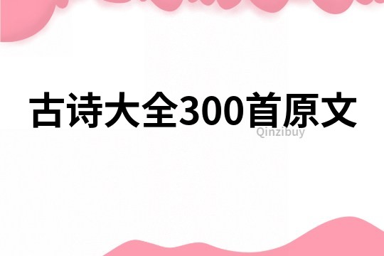 古诗大全300首原文