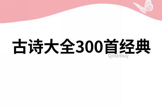 古诗大全300首经典