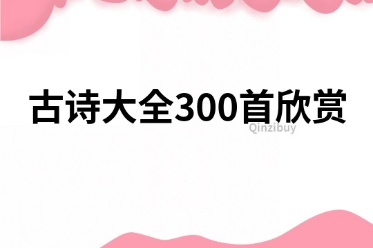 古诗大全300首欣赏