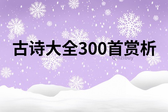 古诗大全300首赏析