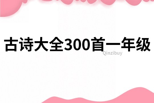 古诗大全300首一年级