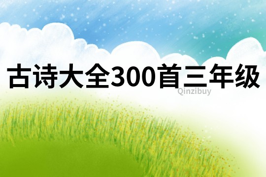 古诗大全300首三年级