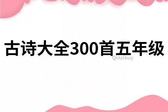 古诗大全300首五年级