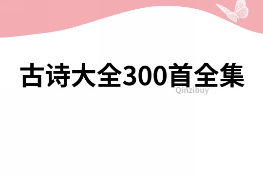 古诗大全300首全集