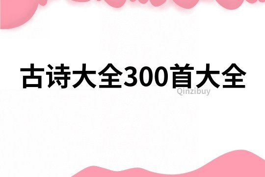 古诗大全300首大全