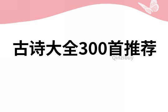 古诗大全300首推荐