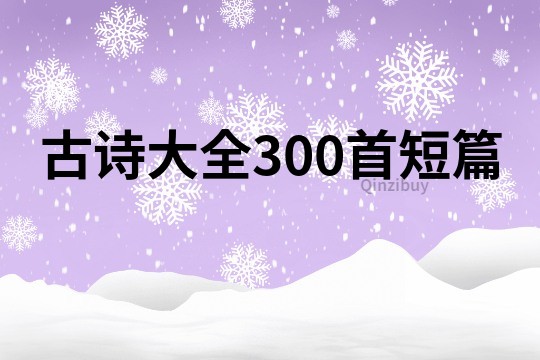 古诗大全300首短篇