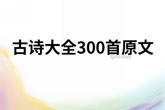 古诗大全300首原文