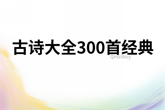 古诗大全300首经典