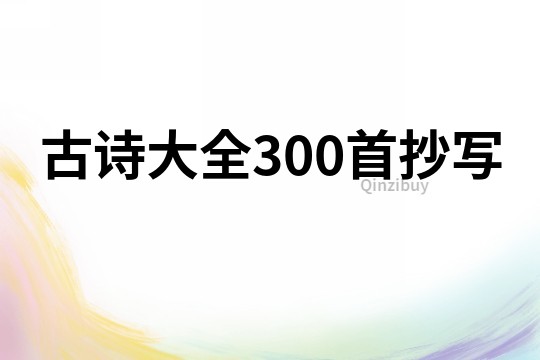 古诗大全300首抄写